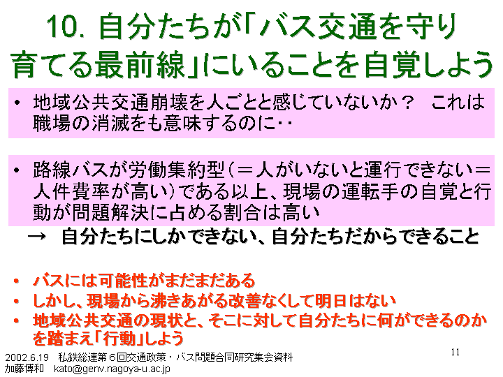 ���P�O�@�����������u�o�X��ʂ�����Ă�őO���v�ɂ��邱�Ƃ����o���悤