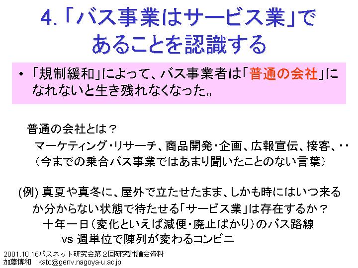 ���P�Q�@��S���@�u�o�X���Ƃ̓T�[�r�X�Ɓv�ł��邱�Ƃ�F������