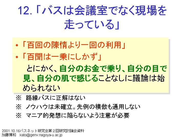 ���Q�U�@��12���@�u�o�X�͉�c���łȂ�����𑖂��Ă���v