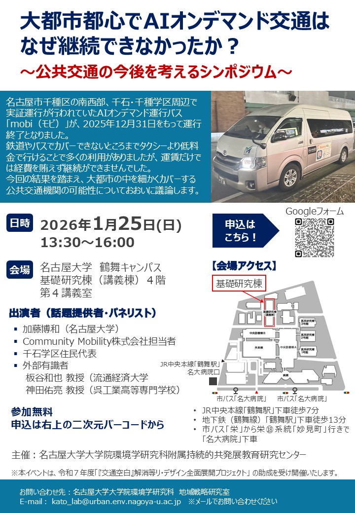 「大都市都心でAIオンデマンド交通はなぜ継続できなかったか？　～公共交通の今後を考えるシンポジウム～」フライヤー
